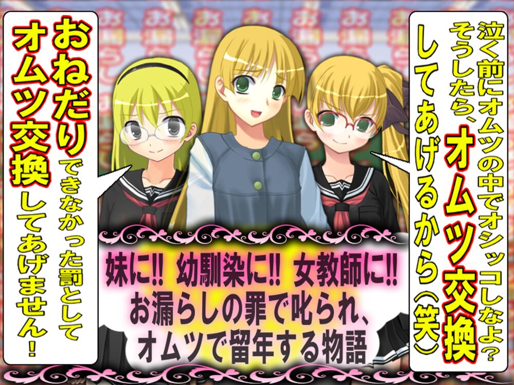 =お漏らしの罪で叱られ、オムツで留年する物語=