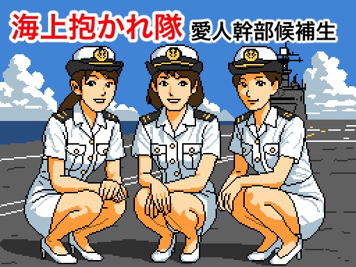 海上抱かれ隊　サンプルムービー