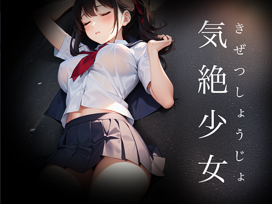 気絶少女 Fainted Girl