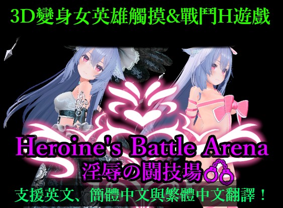 女主戰鬥競技場 淫辱鬥技場