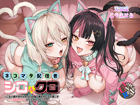 ネコマタ配信者シロ&amp;クロ～ご主人様大好きな甘えんぼ猫又美少女たちと過ごす密着度MAXのだら甘えっちライフ～