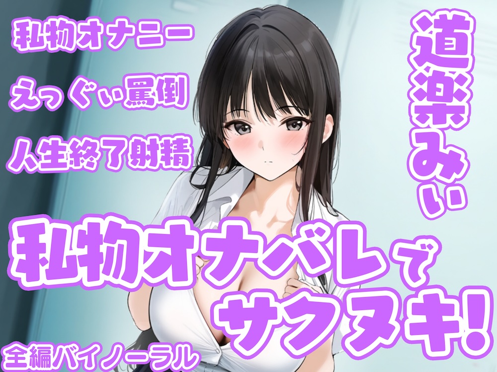 「私物オナバレ」でサクヌキ！