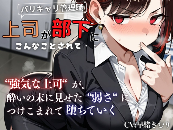 『上司が部下にこんなことされて・・・』強気な上司が酔いの末に見せた弱さにつけこまれ堕ちていく<バイノーラル>