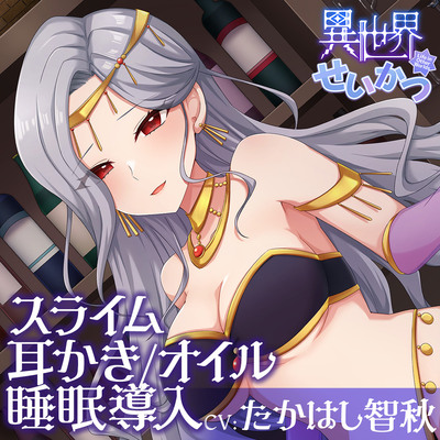 異世界せいかつ～あなたを踊りと私で癒やしてあ・げ・る！イチャあまセクシーリフレクソロジー～