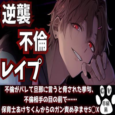【逆襲不倫レイプ】不倫がバレて旦那に言うと脅された挙句、不倫相手の目の前で……保育士あけちくんからのガン責め孕ませS◯X『治安』悪めの関西弁