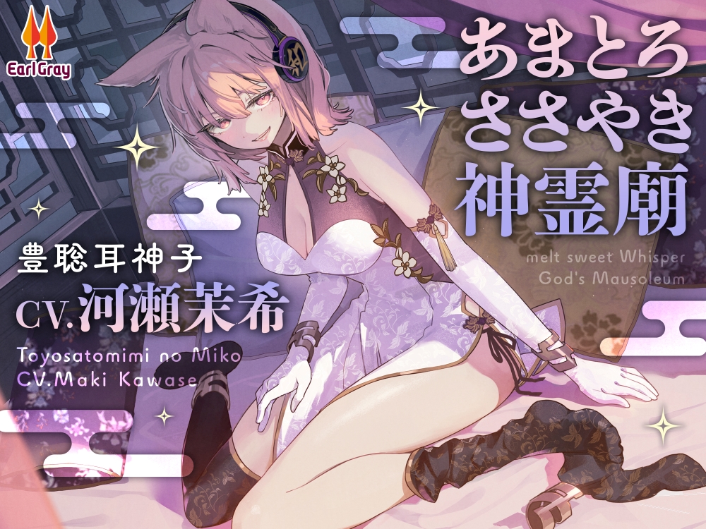 あまとろささやき神霊廟～疲れを癒やす神子様による十の説法～