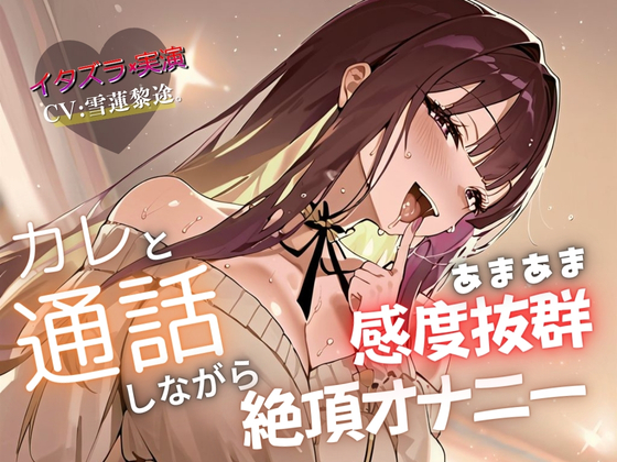 【実演×通話シチュ】カレと通話しながら感度抜群あまあま絶頂オナニー
