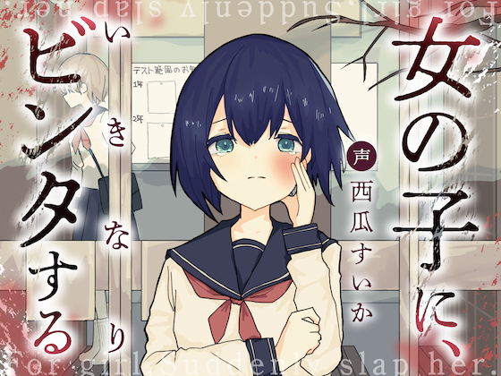 女の子に、いきなりビンタする。