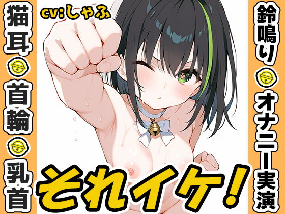【鈴鳴りオナニー実演】それイケ！【しゃふ】