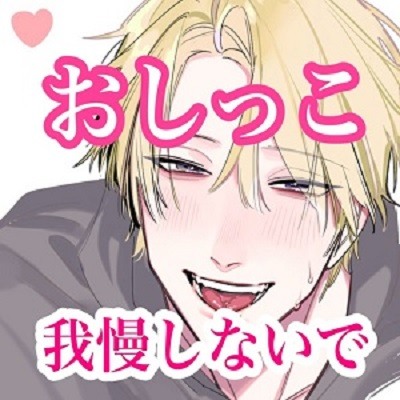 おしっこ我慢しないでよ