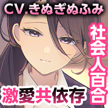 【夢百合×社会人×逃避行】うたかたの夜～深月詩織とあなたの罪～【KU100収録でプレミアム没入体験】