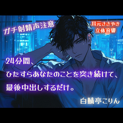 【ガチ射精声注意】24分間、ひたすらあなたのことを突き続けて、最後中出しするだけ。【耳元ささやき・立体音響】