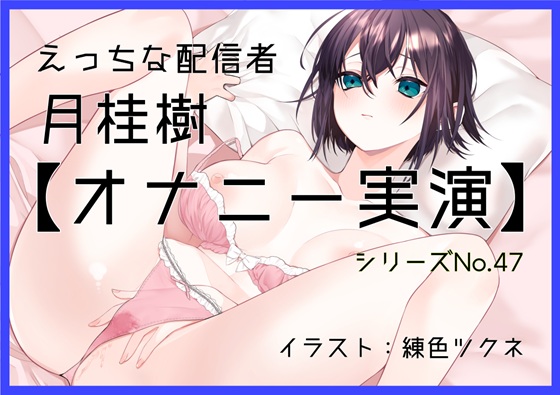 【オナニー実演47】月桂樹～可愛い嬌声でボクっ娘おまんこをくぱぁしながらクリトリスオナニー～