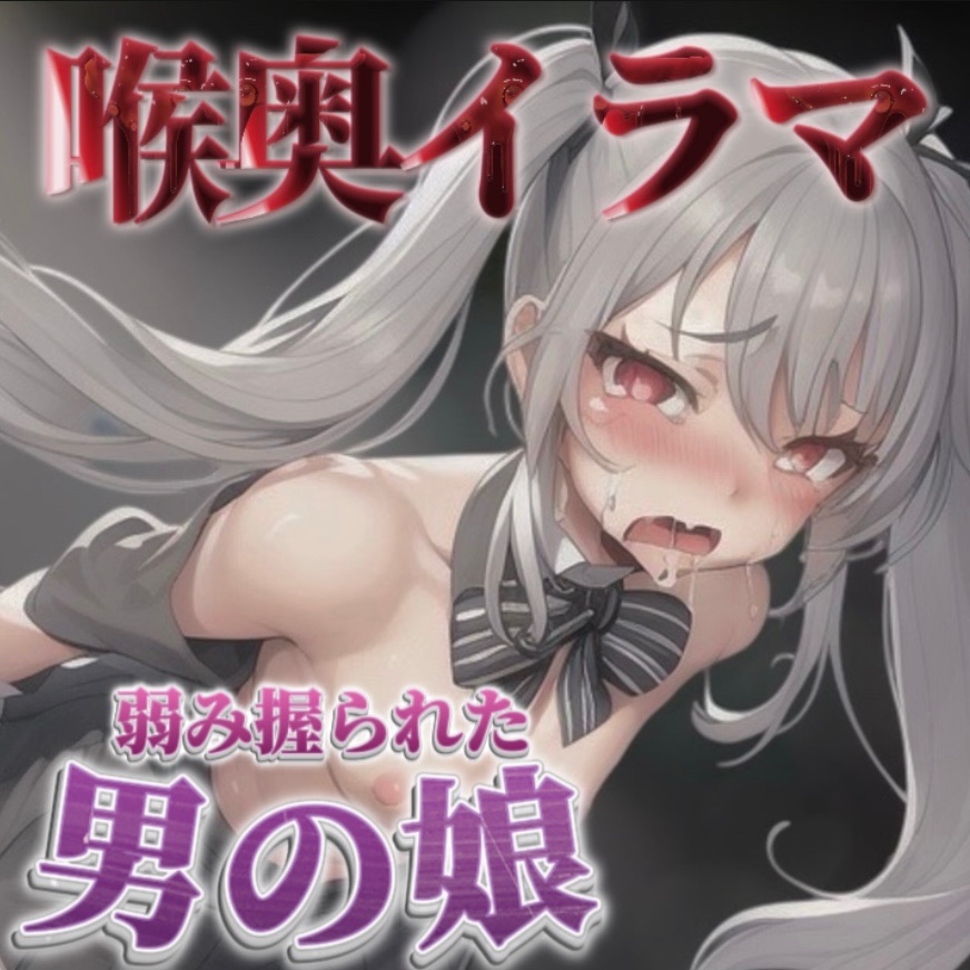 【男の娘×イラマチオ】弱みを握られた男の娘は理不尽に喉奥を犯される…【男性向け/イラマ音/喉奥射精】(体験版)