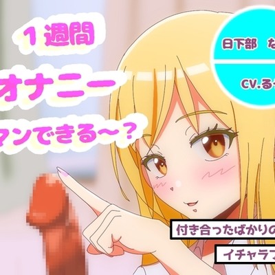 オナニー１週間がまんできたら付き合ってあげるｗ　サンプルボイス