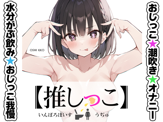 ★おしっこ潮吹きオナニー実演★【推しっこ】★うぢゅ★