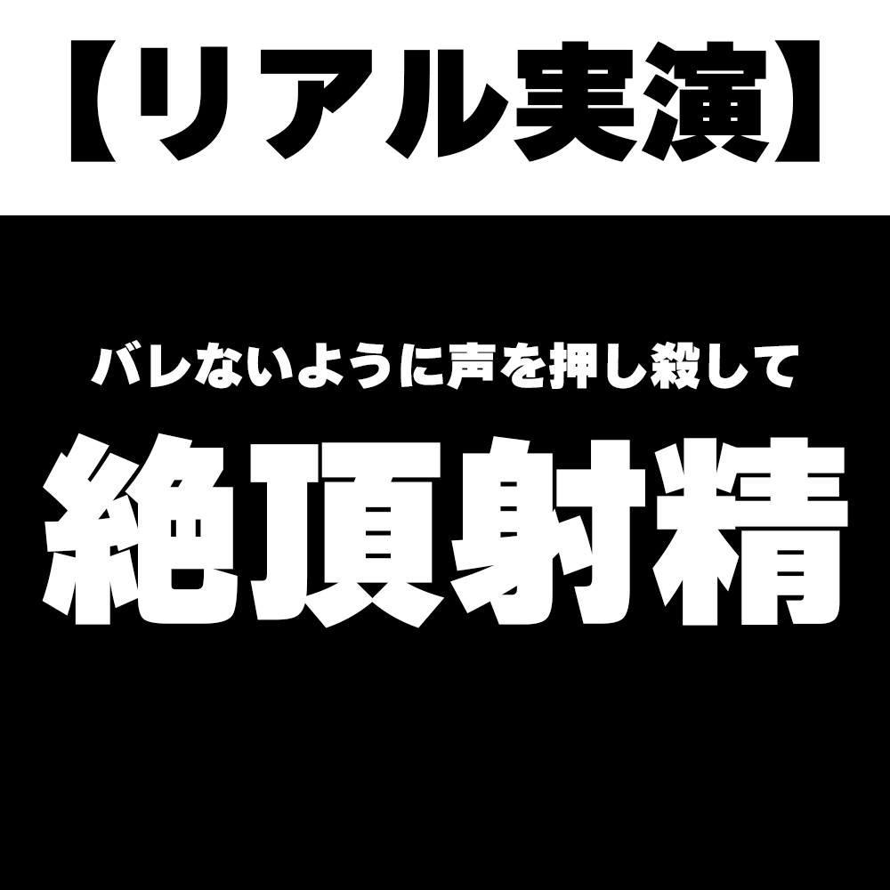 【リアル実演】バレないように声を押し殺して絶頂射精