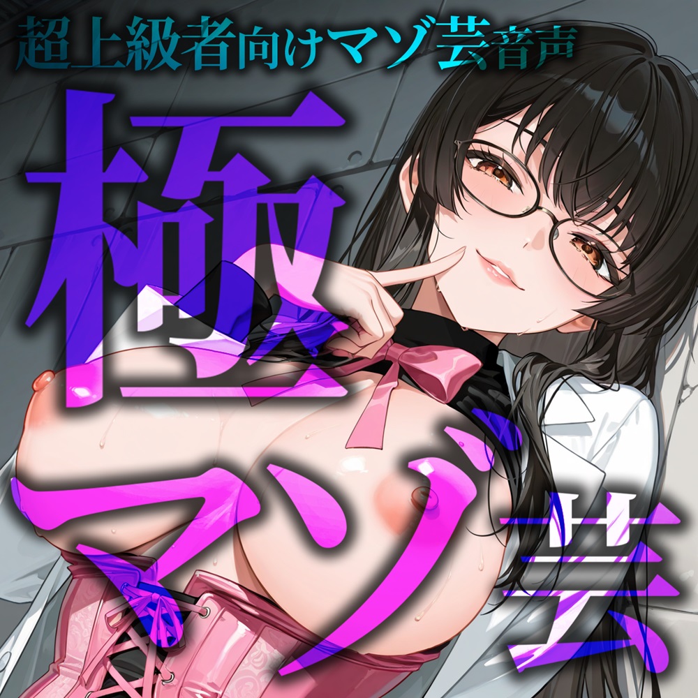 超上級者向けマゾ芸音声 極マゾ芸