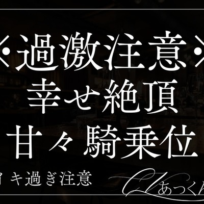 あまあま彼氏と手を繋いで幸せ絶頂する音声~君は僕の特効薬~