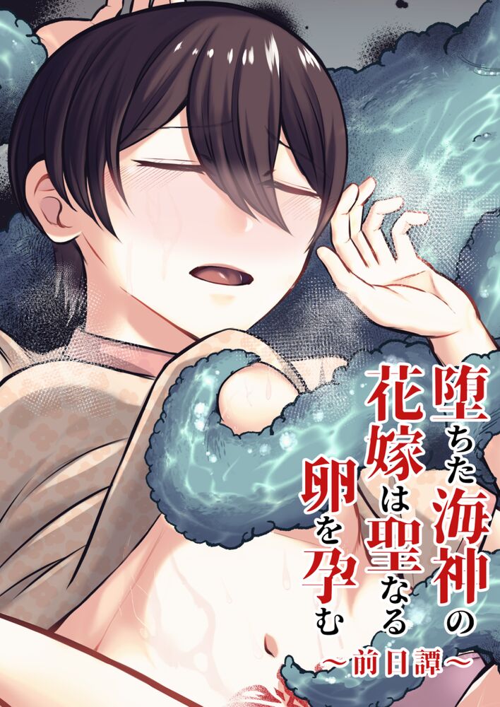 堕ちた海神の花嫁は聖なる卵を孕む～前日譚～