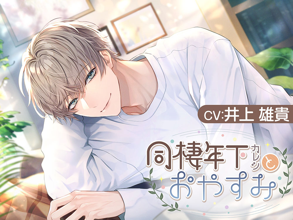 同棲年下カレシとおやすみ【CV.井上雄貴】