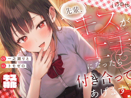 【キス特化】先輩、キスが上手になったら付き合ってあげます♡