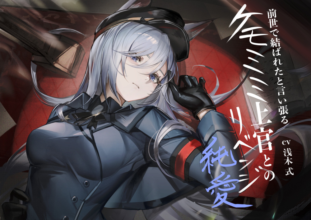 [ケモミミ❎軍人❎リベンジ純愛]前世で結ばれたと言い張るケモミミ上官とのリベンジ純愛