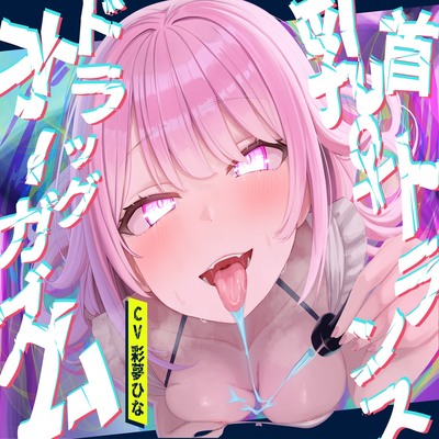 ⚠️乳首♀トランス注意⚠️「よっわ〜い乳首人生終わるカウントはじまっちゃったね？…カリカリカリッwww」媚薬入りマッサージドラッグオーガズム
