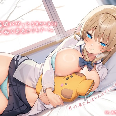 【純愛おま〇こ×超密着0距離】距離感バグってる寒がり彼女とぬくぬく密着おうちデート。君の湯たんぽちんぽで中からあっためて…♪