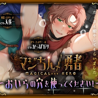 マジちん勇者～おいらの穴を使ってください！～