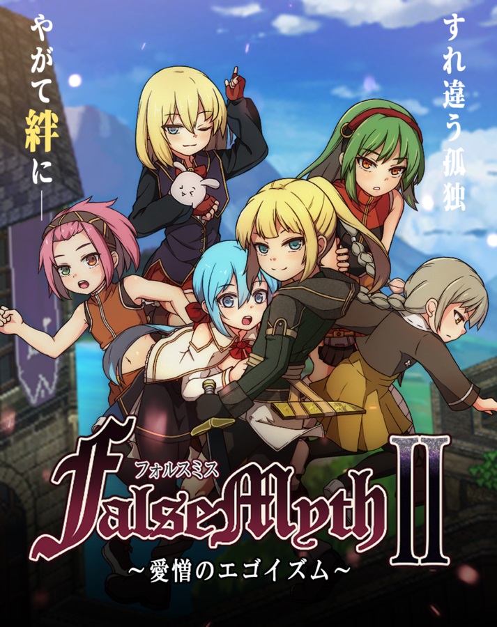 FalseMyth2~愛憎のエゴイズム~