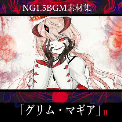 「グリム・マギアⅡ」試聴版