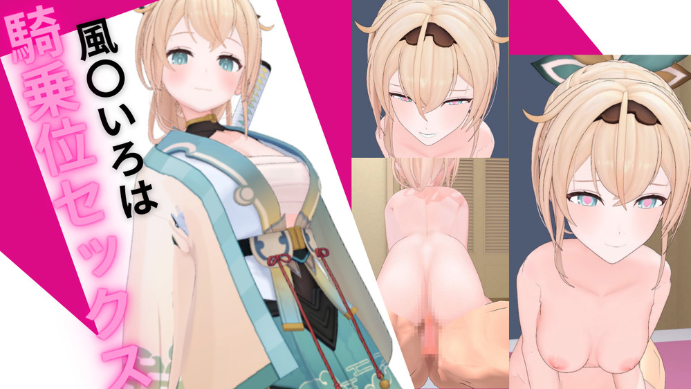 ホロ〇イブ 風〇いろはと騎乗位セックス