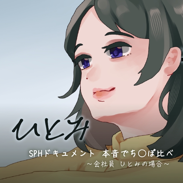 SPHドキュメント　本音でち⚪️ぽ比べ　〜会社員ひとみの場合〜