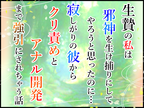 生贄の私は邪神を生け捕りにしてやろうと思ったのに…寂しがりの彼からクリ責めとアナル開発まで強引にされちゃう話