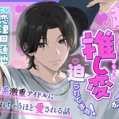 【激重感情×人気アイドル】超人気アイドルから推し変迫られてます!～執着系激重アイドルに壊されちゃうほど愛される話～