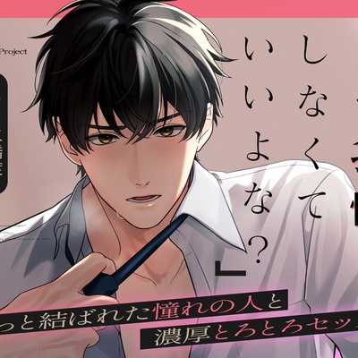 「もう我慢しなくていいよな?」やっと結ばれた憧れの人と濃厚とろとろセックス 【CV.三橋渡】