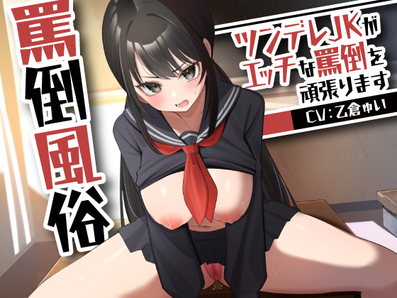罵倒風俗～ツンデレJKがエッチな罵倒を頑張ります～