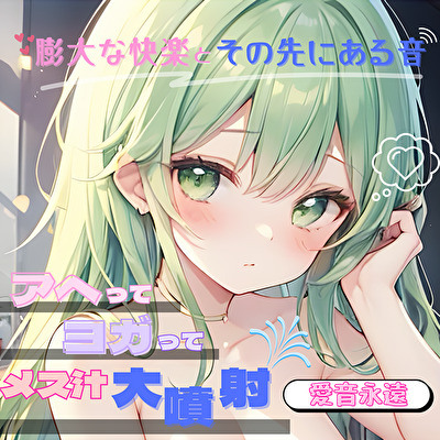【膨大な快楽とその先にある音】アヘってヨガってメス汁大噴射！！【愛音永遠】