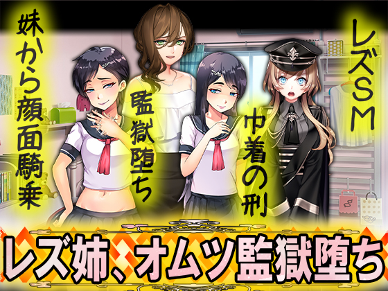 レズ姉、オムツ監獄堕ち