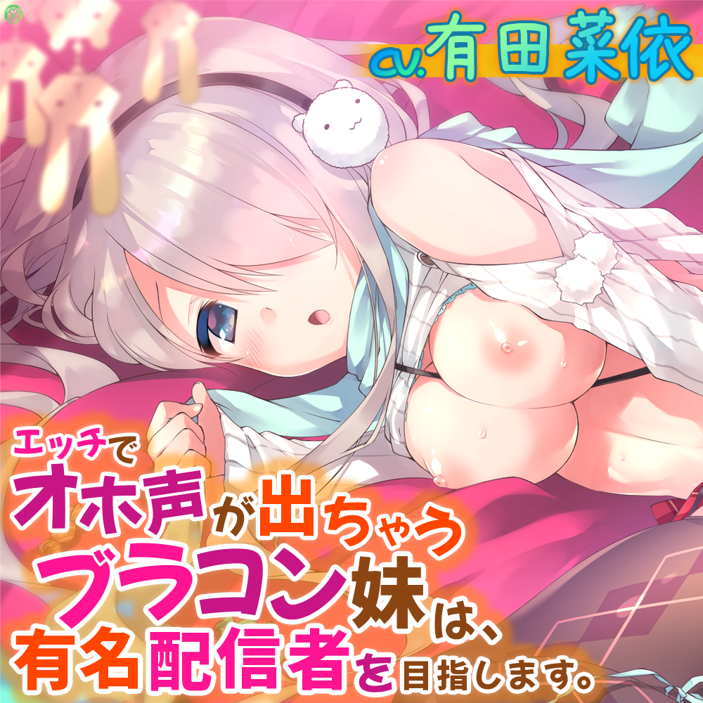 エッチでオホ声が出ちゃうブラコン妹は、有名配信者を目指します。【KU100バイノーラル】