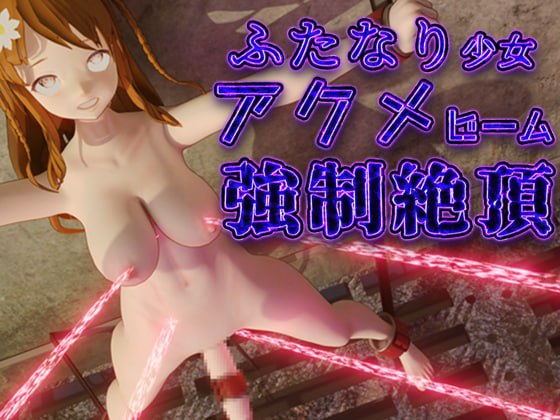 絶頂ふたなり少女アクメビーム強制射精