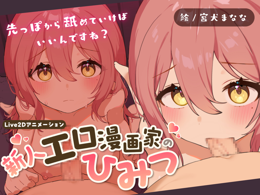 新人エロ漫画家のひみつ ～お口えっちってどうやるんですか?～