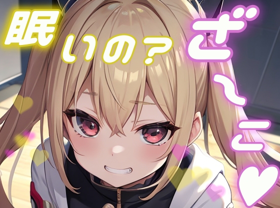 【メスガキ】オタクのお兄さんがかわいそうなので一緒に遊んで添い寝してあげる！【添い寝/睡眠/罵倒/囁き】