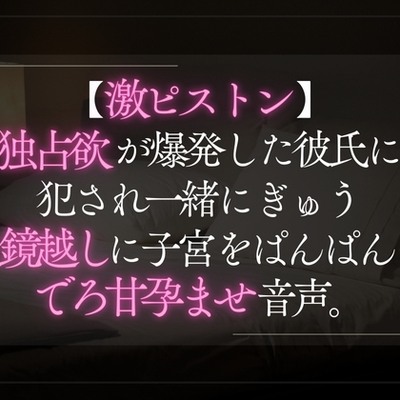 【激ピストン】独占欲が爆発した彼氏に犯され一緒にぎゅう。鏡越しに子宮をぱんぱんでろ甘孕ませ音声。