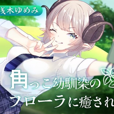 【体験版】角っこ幼馴染のフローラに癒される