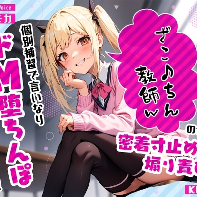 生意気メスガキJKがざこ♪ちん教師の俺を密着寸止め煽り責め…個別補習で言いなりドM堕ちんぽ射精管理
