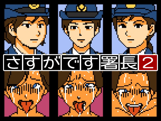 さすがです署長2