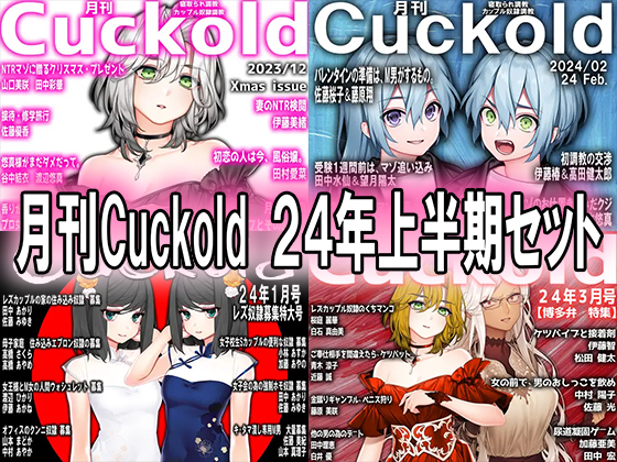 月刊Cuckold　２４年上半期セット