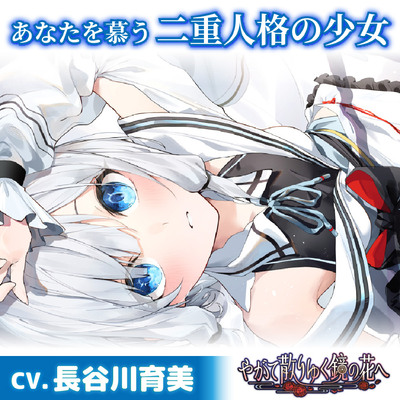【CV.長谷川育美】あなたを慕う二重人格の少女【耳かき・添い寝・シャンプー】～『やがて散りゆく鏡の花へ』ASMR水月さとり編～